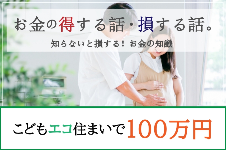 こどもエコすまいで100万円！